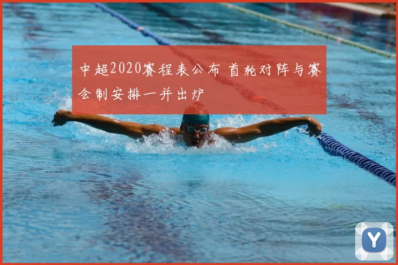 中超2020赛程表公布 首轮对阵与赛会制安排一并出炉
