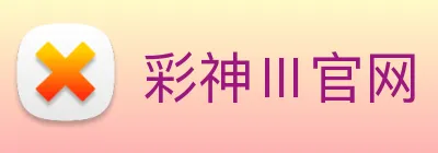 彩神Ⅲ官网 Logo